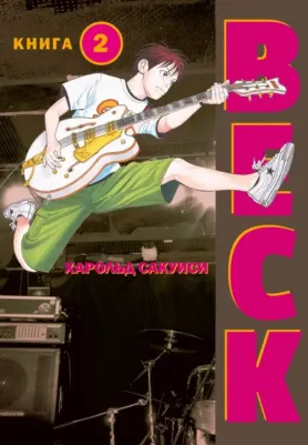 Харольд Сакуиси. BECK. Восточная Ударная Группа. 2