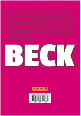 Харольд Сакуиси. BECK. Восточная Ударная Группа. 2 – фото 4