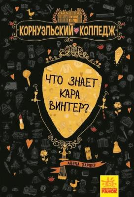 Харпер Аника. Что знает Кара Винтер? – фото 1