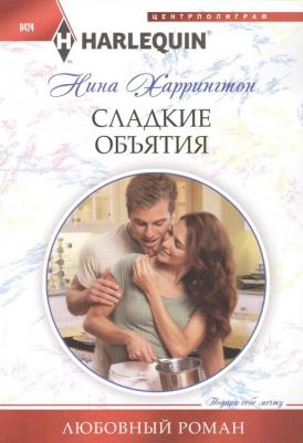 Харрингтон Нина. Сладкие объятия