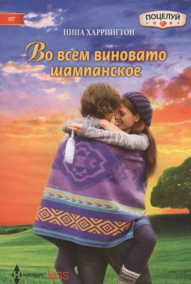 Харрингтон Нина. Во всем виновато шампанское – фото 1