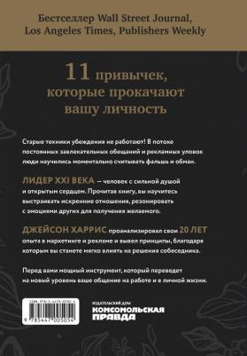 Харрис Джейсон. Душевное искусство убеждения. Как добиваться желаемого без давления и стресса – фото 1