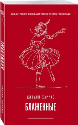 Харрис Джоанн. Блаженные – фото 3