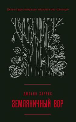 Харрис Джоанн. Вспоминая любимое. Главные бестселлеры Джоанн Харрис. Комплект. В 2-х томах – фото 2