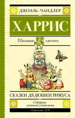 Харрис Джоэль Чандлер. Сказки дядюшки Римуса 9785171162382 – фото 1