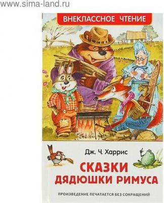 Харрис Джоэль Чандлер. Сказки дядюшки Римуса 9785353086840 – фото 4