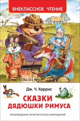 Харрис Джоэль Чандлер. Сказки дядюшки Римуса 9785353086840 – фото 9