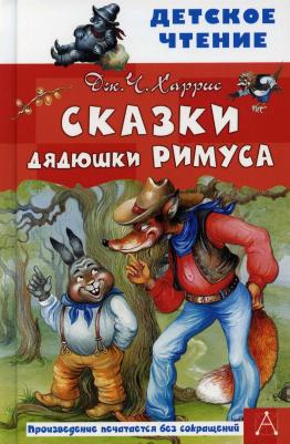 Харрис Джоэль Чандлер. Сказки дядюшки Римуса 9785378323500