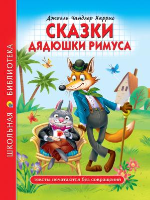 Харрис Джоэль Чандлер. Сказки дядюшки Римуса 9785378323500 – фото 7