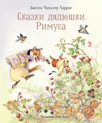 Харрис Джоэль Чандлер. Сказки дядюшки Римуса 9785995142829