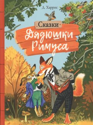 Харрис Джоэль Чандлер. Сказки дядюшки Римуса 9785995142829 – фото 4