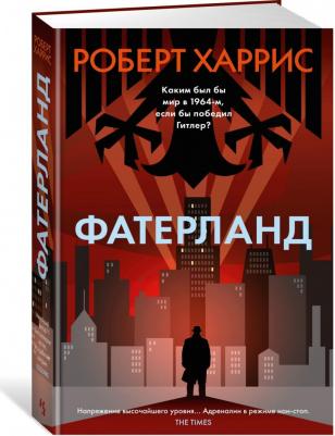 Харрис Роберт. Фатерланд – фото 1