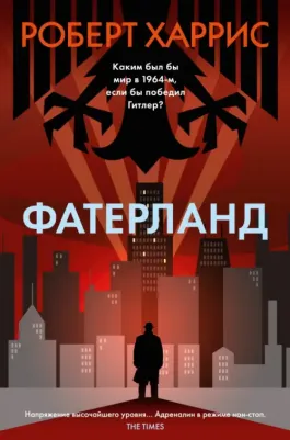Харрис Роберт. Фатерланд
