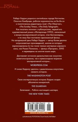 Харрис Роберт. Фатерланд – фото 2