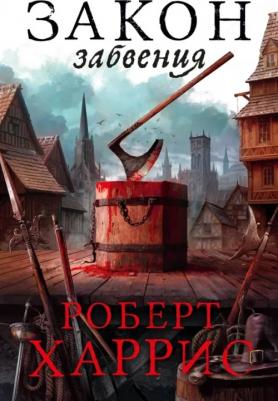 Харрис Роберт. Закон забвения