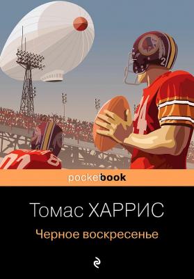 Харрис Томас Энтони. Черное воскресенье 9785041213695 – фото 1