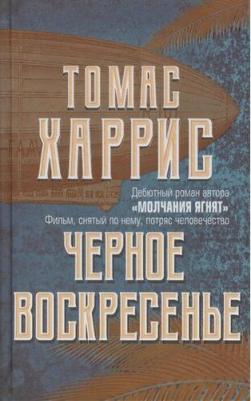 Харрис Томас Энтони. Черное воскресенье 9785041213695 – фото 2