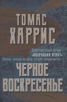Харрис Томас Энтони. Черное воскресенье 9785041213695 – фото 6