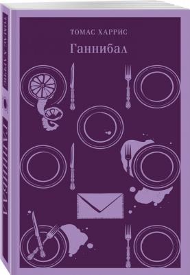 Харрис Томас Энтони. Ганнибал 9785041844776 – фото 3
