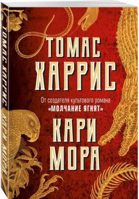 Харрис Томас Энтони. Кари Мора 9785041044619 – фото 3