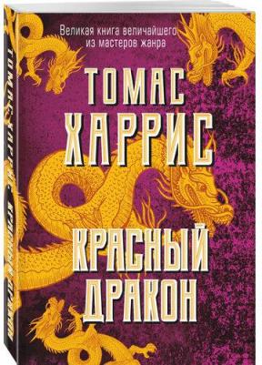 Харрис Томас Энтони. Красный дракон 9785041872960 – фото 1