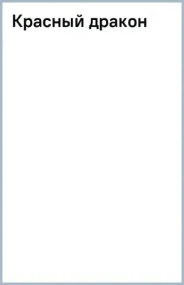 Харрис Томас Энтони. Красный дракон 9785041872960 – фото 6