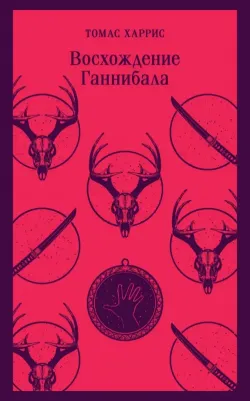 Харрис Томас Энтони. Восхождение Ганнибала 9785041896065