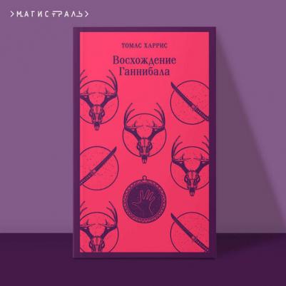 Харрис Томас Энтони. Восхождение Ганнибала 9785041896065 – фото 4