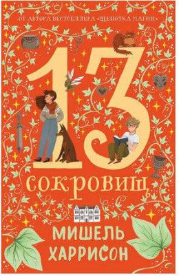 Харрисон М. 13 сокровищ – фото 1