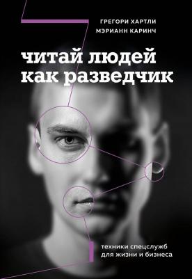 Хартли Грегори, Каринч Мэрианн. Читай людей как разведчик. Техники спецслужб для жизни и бизнеса