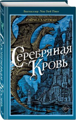 Хартман Рэйчел. Серафина. Серебряная кровь – фото 1