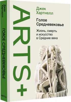 Хартнелл Джек. Голое Средневековье. Жизнь, смерть и искусство в Средние века – фото 3