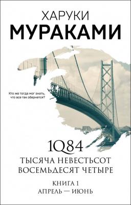Харуки Мураками. 1Q84. Тысяча Невестьсот Восемьдесят Четыре. 1. Апрель - июнь