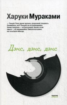 Харуки Мураками. Дэнс, дэнс, дэнс 9785041171049 – фото 3