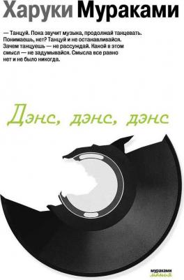 Харуки Мураками. Дэнс, дэнс, дэнс 9785041171049 – фото 5