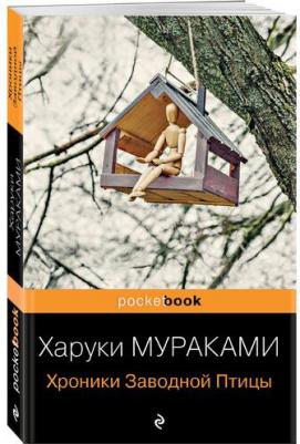 Харуки Мураками. Хроники Заводной Птицы 9785041169862 – фото 4
