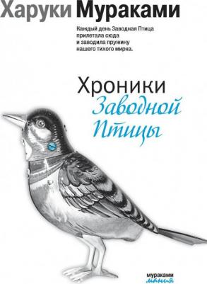 Харуки Мураками. Хроники Заводной Птицы – фото 3