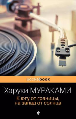 Харуки Мураками. К югу от границы, на запад от солнца 9785041554996 – фото 5