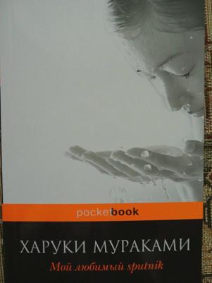 Харуки Мураками. Мой любимый sputnik – фото 1