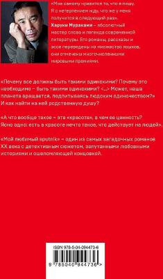 Харуки Мураками. Мой любимый sputnik – фото 10