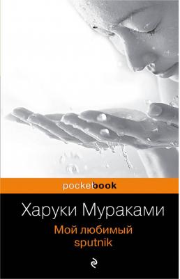 Харуки Мураками. Мой любимый sputnik – фото 15