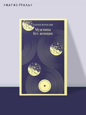 Харуки Мураками. Мужчины без женщин 9785042141782 – фото 1