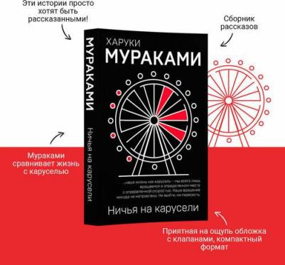 Харуки Мураками. Ничья на карусели 9785041171490 – фото 1