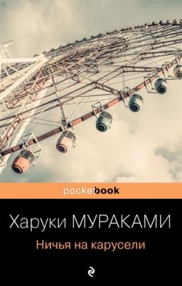 Харуки Мураками. Ничья на карусели 9785041171490 – фото 4