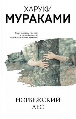 Харуки Мураками. Норвежский лес 9785041123710 – фото 4