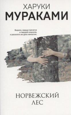 Харуки Мураками. Норвежский лес 9785041123710