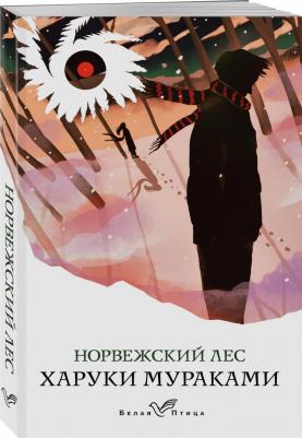 Харуки Мураками. Норвежский лес – фото 7