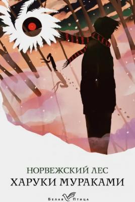Харуки Мураками. Норвежский лес