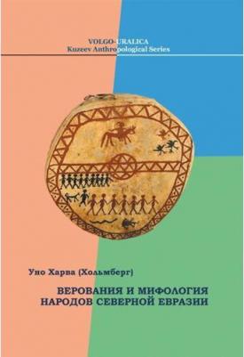 Харва (Хольмберг) Уно. Верования и мифология народов Северной Евразии