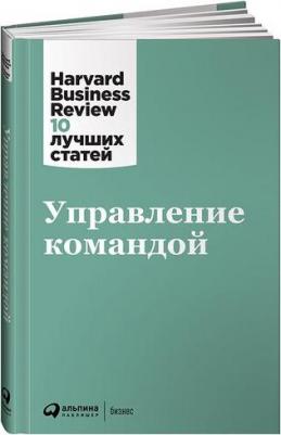 Harvard Business Review. Управление командой – фото 2